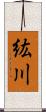 紘川 Scroll