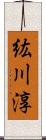 紘川淳 Scroll