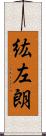 紘左朗 Scroll