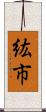 紘市 Scroll