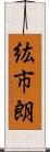 紘市朗 Scroll