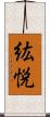 紘悦 Scroll