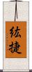 紘捷 Scroll
