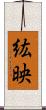 紘映 Scroll