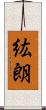 紘朗 Scroll