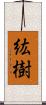 紘樹 Scroll