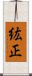 紘正 Scroll