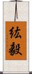 紘毅 Scroll