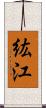 紘江 Scroll