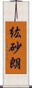 紘砂朗 Scroll