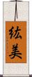 紘美 Scroll