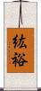 紘裕 Scroll