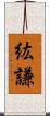 紘謙 Scroll