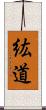 紘道 Scroll