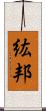 紘邦 Scroll