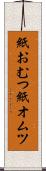 紙おむつ Scroll