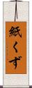 紙くず Scroll