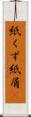 紙くず Scroll