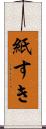 紙すき Scroll