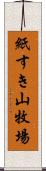 紙すき山牧場 Scroll