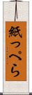紙っぺら Scroll