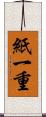 紙一重 Scroll