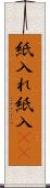 紙入れ Scroll