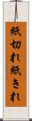 紙切れ Scroll