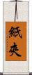 紙夾 Scroll
