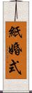 紙婚式 Scroll