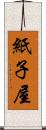 紙子屋 Scroll