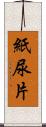 紙尿片 Scroll