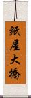 紙屋大橋 Scroll