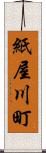 紙屋川町 Scroll