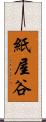 紙屋谷 Scroll