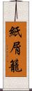 紙屑籠 Scroll