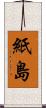 紙島 Scroll