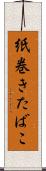紙巻きたばこ Scroll