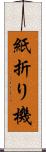 紙折り機 Scroll