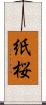 紙桜 Scroll