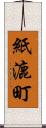 紙漉町 Scroll