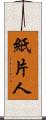 紙片人 Scroll