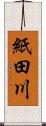 紙田川 Scroll