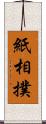 紙相撲 Scroll