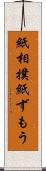 紙相撲 Scroll