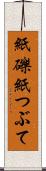 紙礫 Scroll