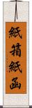 紙箱 Scroll