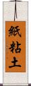紙粘土 Scroll