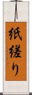 紙縒り Scroll