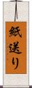 紙送り Scroll